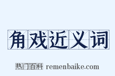 角戏近义词是什么意思的图片